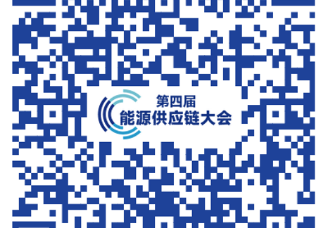 關(guān)于召開第四屆能源供應(yīng)鏈暨全國(guó)煤炭產(chǎn)運(yùn)需發(fā)展大會(huì)的通知